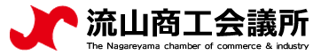 流山商工会議所